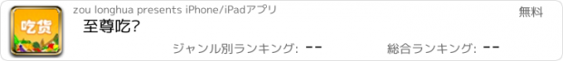 おすすめアプリ 至尊吃货