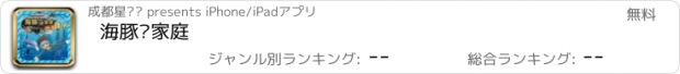 おすすめアプリ 海豚进家庭