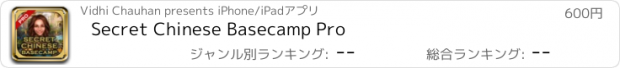 おすすめアプリ Secret Chinese Basecamp Pro