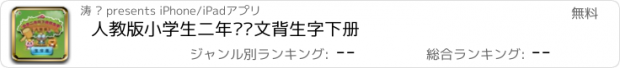 おすすめアプリ 人教版小学生二年级语文背生字下册