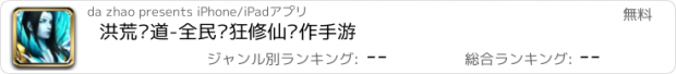 おすすめアプリ 洪荒问道-全民疯狂修仙动作手游