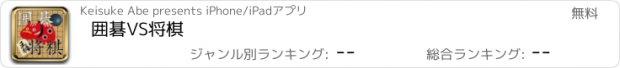 おすすめアプリ 囲碁VS将棋