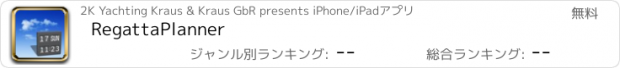 おすすめアプリ RegattaPlanner