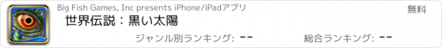 おすすめアプリ 世界伝説：黒い太陽