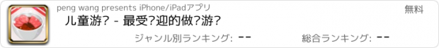 おすすめアプリ 儿童游戏 - 最受欢迎的做饭游戏