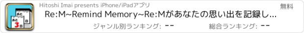 おすすめアプリ Re:M~Remind Memory~Re:Mがあなたの思い出を記録します