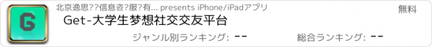 おすすめアプリ Get-大学生梦想社交交友平台