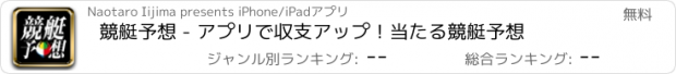 おすすめアプリ 競艇予想 - アプリで収支アップ！当たる競艇予想