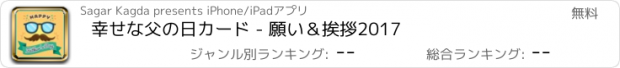 おすすめアプリ 幸せな父の日カード - 願い＆挨拶2017