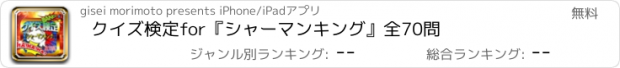 おすすめアプリ クイズ検定for『シャーマンキング』全70問