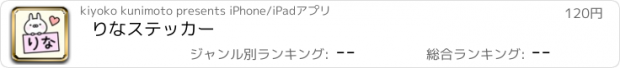 おすすめアプリ りなステッカー