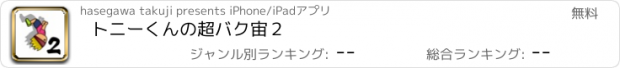 おすすめアプリ トニーくんの超バク宙２