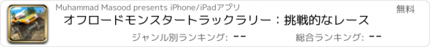 おすすめアプリ オフロードモンスタートラックラリー：挑戦的なレース