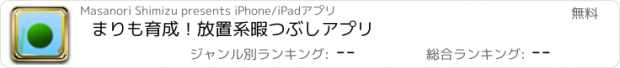 おすすめアプリ まりも育成！　放置系暇つぶしアプリ