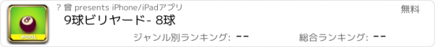 おすすめアプリ 9球ビリヤード- 8球