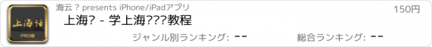 おすすめアプリ 上海话 - 学上海话沪语教程