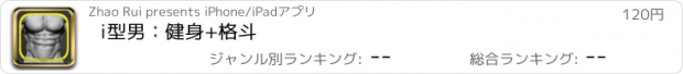 おすすめアプリ i型男：健身+格斗