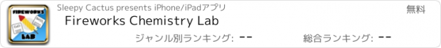 おすすめアプリ Fireworks Chemistry Lab