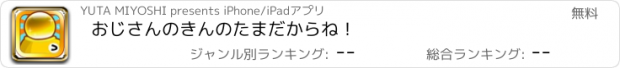 おすすめアプリ おじさんの　きんのたま　だからね！