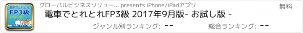 おすすめアプリ 電車でとれとれFP3級 2017年9月版　- お試し版 -