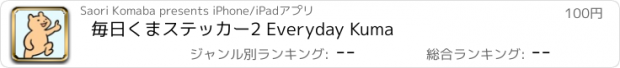 おすすめアプリ 毎日くまステッカー2 Everyday Kuma