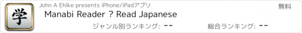 おすすめアプリ Manabi Reader – Read Japanese