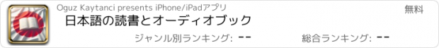 おすすめアプリ 日本語の読書とオーディオブック