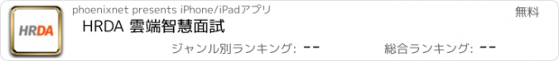 おすすめアプリ HRDA 雲端智慧面試