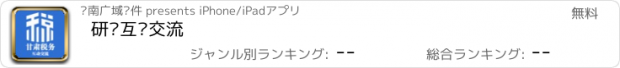 おすすめアプリ 研讨互动交流