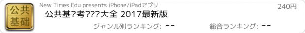 おすすめアプリ 公共基础考试题库大全 2017最新版