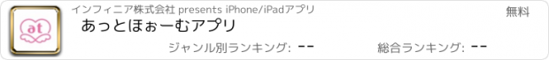 おすすめアプリ あっとほぉーむアプリ