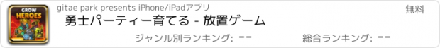 おすすめアプリ 勇士パーティー育てる - 放置ゲーム