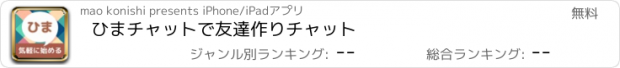 おすすめアプリ ひまチャットで友達作りチャット