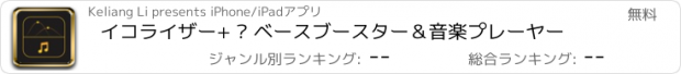 おすすめアプリ イコライザー+ – ベースブースター＆音楽プレーヤー