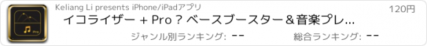 おすすめアプリ イコライザー + Pro – ベースブースター＆音楽プレーヤー