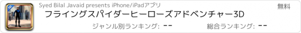 おすすめアプリ フライングスパイダーヒーローズアドベンチャー3D