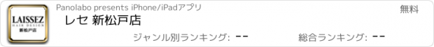 おすすめアプリ レセ 新松戸店