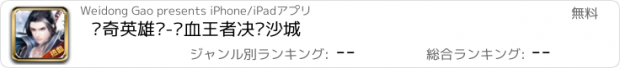 おすすめアプリ 传奇英雄传-热血王者决战沙城