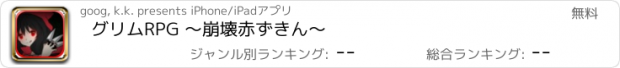 おすすめアプリ グリムRPG ～崩壊赤ずきん～