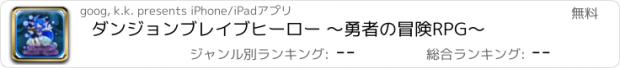 おすすめアプリ ダンジョンブレイブヒーロー ～勇者の冒険RPG～