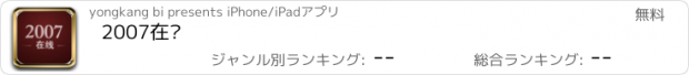 おすすめアプリ 2007在线