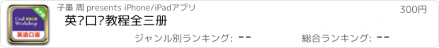 おすすめアプリ 英语口语教程全三册