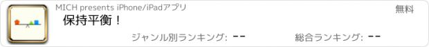 おすすめアプリ 保持平衡！