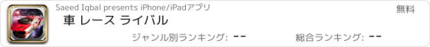 おすすめアプリ 車 レース ライバル