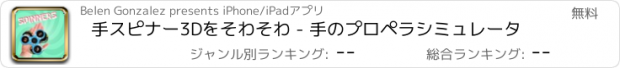 おすすめアプリ 手スピナー3Dをそわそわ - 手のプロペラシミュレータ