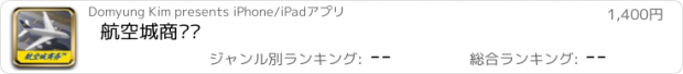 おすすめアプリ 航空城商务™