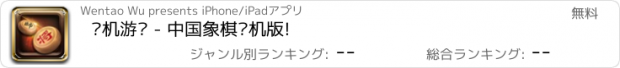 おすすめアプリ 单机游戏 - 中国象棋单机版!