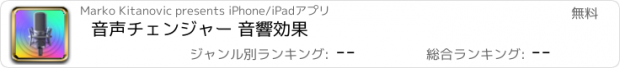 おすすめアプリ 音声チェンジャー 音響効果