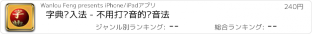 おすすめアプリ 字典输入法 - 不用打拼音的拼音法