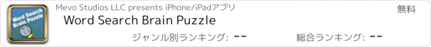 おすすめアプリ Word Search Brain Puzzle